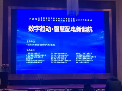 安科瑞受邀參加寧波市建筑電氣2022年年會